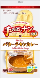 「カレー」と「ナン」の最大手メーカー2社が共同企画 『ナン派』専用カレー、発売　 全国のスーパーで2019年3月1日(金)より販売開始