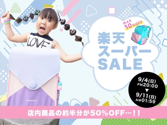 キッズリュックのきつつき商店が≪楽天スーパーセール≫に参加！ 店内商品の約半分を50％OFFに大幅値下げ！ (9月4日20:00～11日01:59)