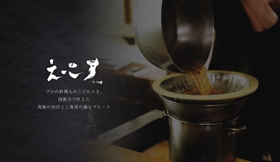 料理人が待ち望んだ出汁を進化させる器！ 出汁をエコに濾す「えーこす」発売