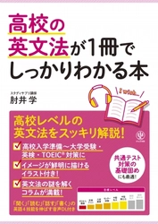 スタディサプリ人気講師が、無味乾燥な英文法を‟生きた英語“に変える！ 高校の英文法がしっかりわかる1冊！