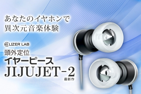 「あなたのイヤホンで異次元音楽体験、イヤーピース JIJUJET-2」 5月12日にクラウドファンディングを開始