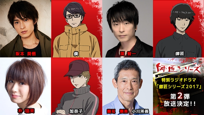 伝説的な人気を誇る、オカルトホラー小説の金字塔　 JFN特番ラジオドラマ『師匠シリーズ2017』放送決定！