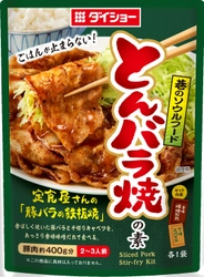 “巷のソウルフード”第2弾は、北陸の古都・金沢から 『とんバラ焼の素』新発売