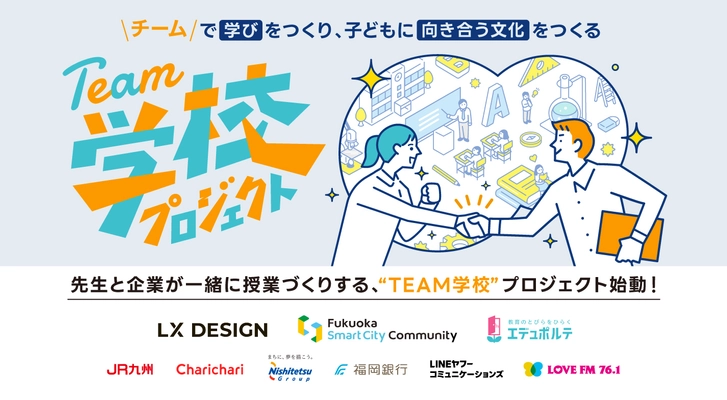 FSC×LX DESIGN×エデュポルテ共催　 福岡発、先生と企業が一緒に授業づくりをする 「TEAM学校プロジェクト」始動！