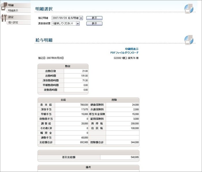 「Web給与明細」イメージ