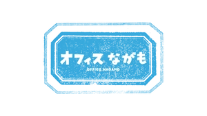 オフィスながも株式会社