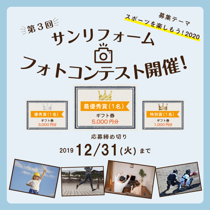 サンリフォーム フォトコンテスト開催中【締切 : 2019/12/31(火)】