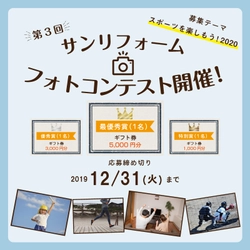 サンリフォーム フォトコンテスト開催中【締切 : 2019/12/31(火)】