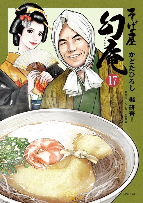 『そば屋 幻庵』17巻 書影