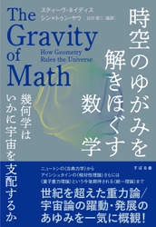 重力論・宇宙論のあゆみを一気に読める『時空のゆがみを解きほぐす数学』8月6日発売！