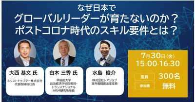 【7/30オンライン開催】なぜ日本でグローバルリーダーが育たないのか？ポストコロナ時代のスキル要件とは？