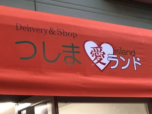 長崎県対馬の特産品や冷凍たい焼きを取り扱う 『つしま愛ランド対馬本店』を12月中旬にオープン予定！