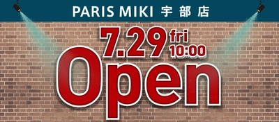 『パリミキ 宇部店』移転OPENのお知らせ ２０２２年７月２９日（金） OPEN！