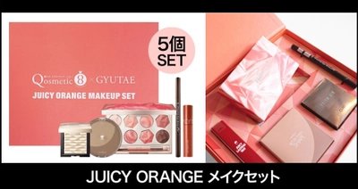 韓国コスメ・メイクアップバトルの優勝者 「GYUTAEさん」がセレクトしたスペシャルBOX　 Qoo10、『Qosmetic 8×GYUTAE “JUICY ORANGE MAKEUP SET”』を 期間限定で販売開始！
