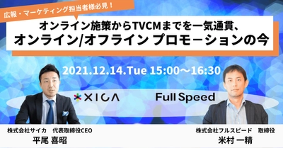 ［12月14日(火)開催 フルスピード社×サイカ共催セミナー］ 広報、マーケティング担当者様必見！ オンライン施策からTVCMまで、 オンライン／オフライン プロモーションの今を語る。