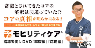 5月22日までの先行割引あり！今までの常識を覆すコア革命理論！「モビリティケア®」DVD発売