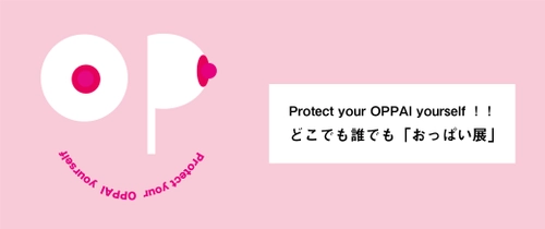 Protect your OPPAI yourself ！！！ どこでも誰でも「おっぱい展」キャンペーン実施