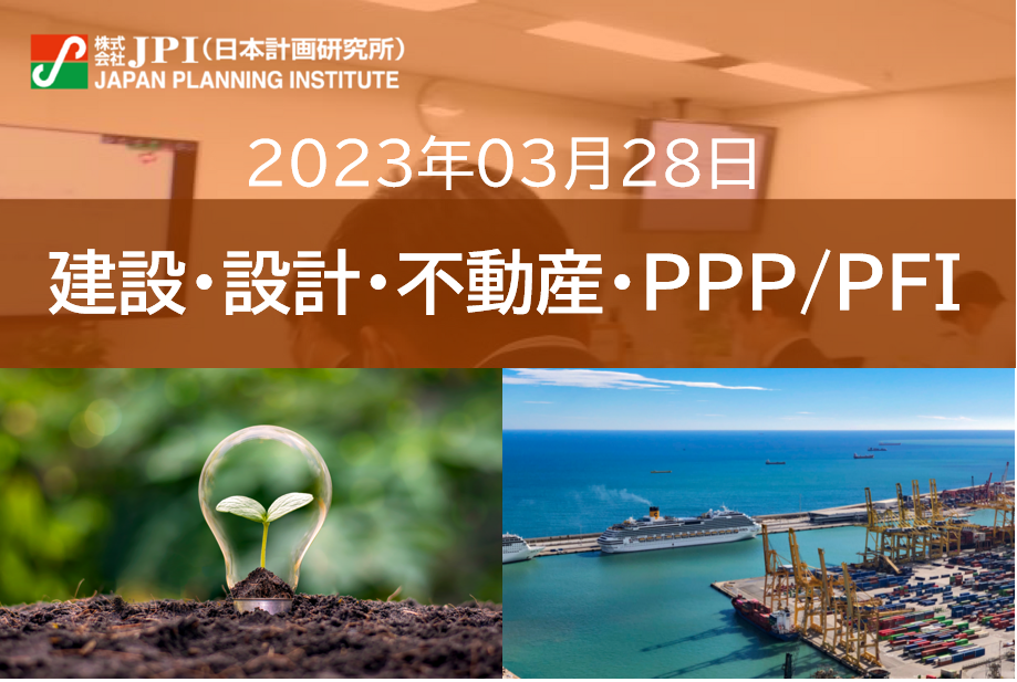 【JPIセミナー】2023年3月28日(火) 「横浜港におけるカーボンニュートラルポート(CNP)の形成に関する取組みと今後の展開」セミナーのご案内