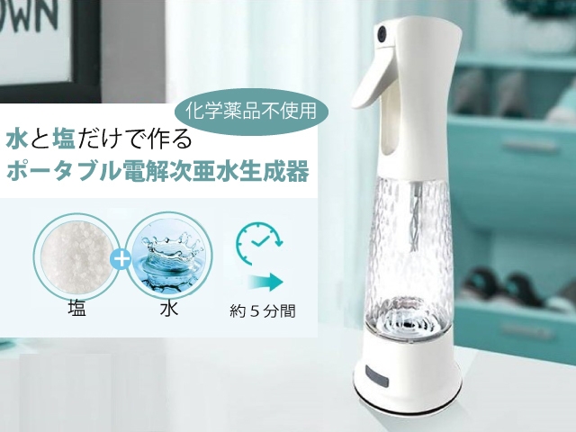 ポータブル電解次亜水生成器 株式会社くうかん