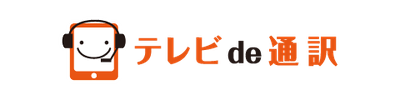 テレビde通訳ロゴ