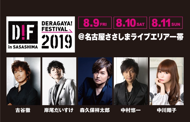 古谷徹 岸尾だいすけ 森久保祥太郎 中村悠一 中川翔子 他、 豪華声優＆アーティストが名古屋でイベント開催！！ 5/16(木)チケット先行受付開始