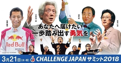 小泉純一郎・植松努・室屋義秀が生き様で語る『挑戦の価値』　 プレゼンテーションイベント 『チャレンジJAPANサミット』が今年も開催！！