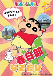 一般社団法人 共力KASUKABE： 8月1日より『クレヨンしんちゃん 春日部なぞたび』発売　 記者発表会：7月29日(月)15:00より 春日部市役所 ひだまりホール にて