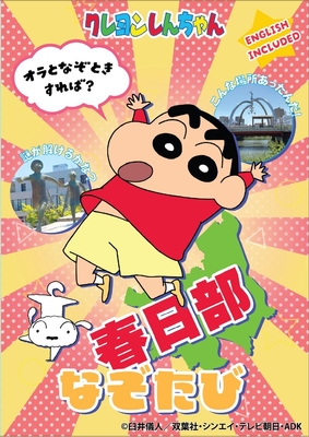 「クレヨンしんちゃん 春日部なぞたび」