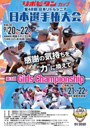 リポビタンカップ　第48回日本リトルシニア日本選手権大会　 第3回Girls Championshipを2020年9月に開催！