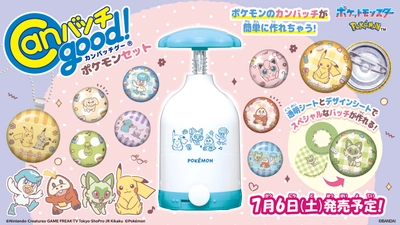 「ポケモン」の缶バッチが作れるメイキングトイが初登場！ 『Canバッチgood!』シリーズ待望の新商品！