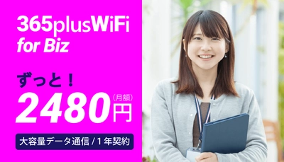 ビジネス向けポケットWiFiが利用期間中ずっと 「月額2,728円」となるサービスが5月17日より数量限定で開始