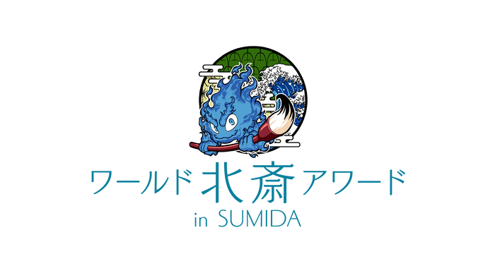 ワールド北斎アワード