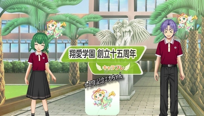 学園生活コミュニティ「キャラフレ」｜『翔愛学園 創立十五周年』のお知らせ