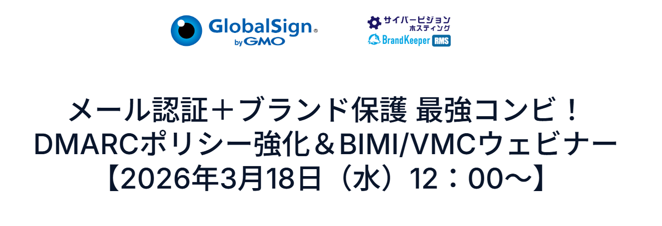 【緊急開催】DMARCポリシー強化＆BIMI/VMC　無料ウェビナー（3/18開催）