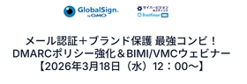 【緊急開催】DMARCポリシー強化＆BIMI/VMC　無料ウェビナー（3/18開催）
