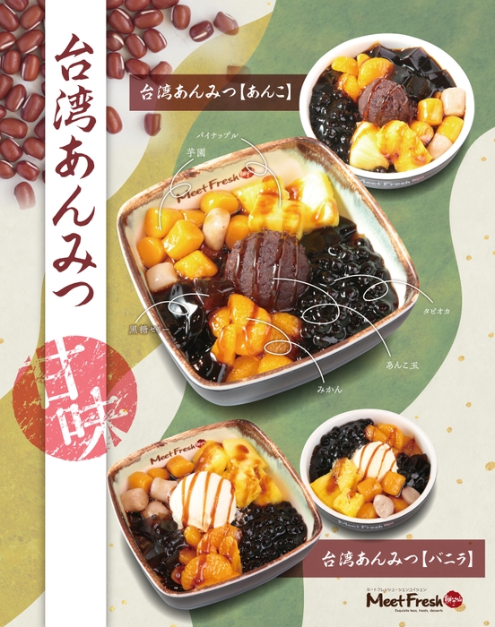 新発売!台湾あんみつ