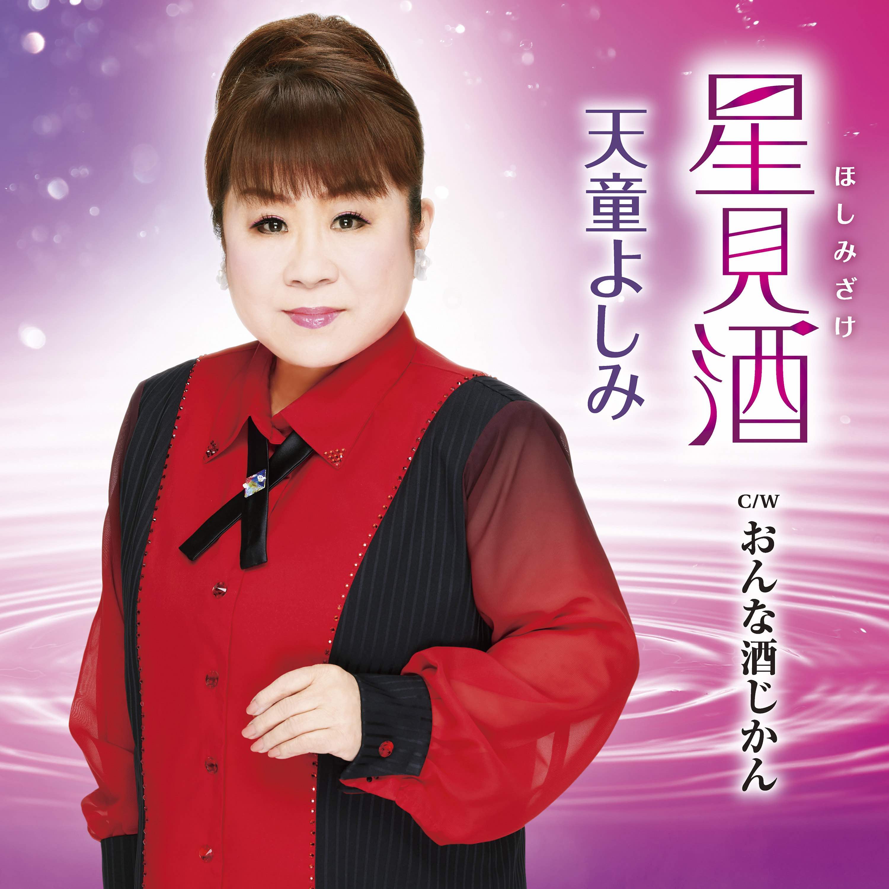 天童よしみの新曲『星見酒』（ほしみざけ）が有線の演歌歌謡曲リクエスト1位獲得！初のビアガーデンでの発売イベントを６月１６日に開催