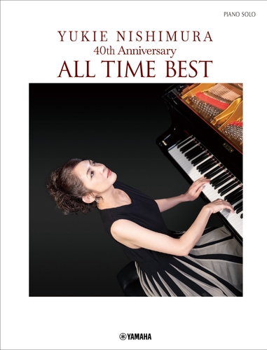 ピアノソロ 西村由紀江 40th Anniversary ～ALL TIME BEST