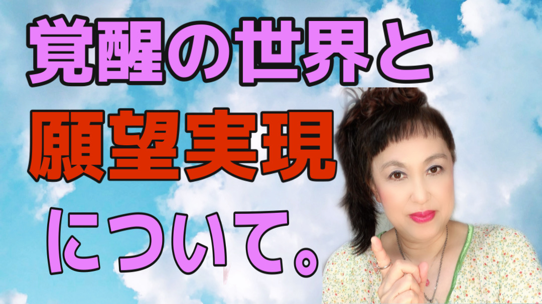 願望実現のときに起こることと、プラスの引き寄せとは?