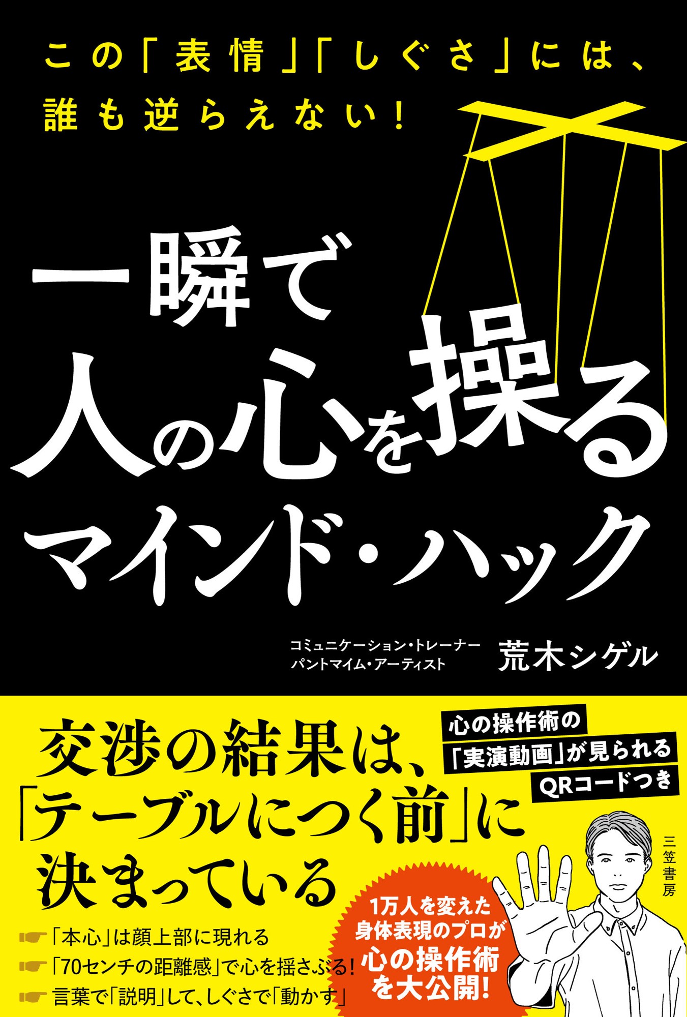 1万人以上を指導した身体表現のプロ、荒木シゲル氏新刊『一瞬で人の心を操るマインド・ハック』三笠書房より7月23日発売