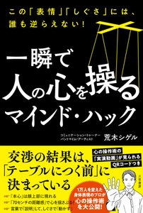 1万人以上を指導した身体表現のプロ、荒木シゲル氏新刊『一瞬で人の心を操るマインド・ハック』三笠書房より7月23日発売