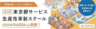 都内のサービス・小売業を対象とした 『東京都サービス生産性革新スクール』受講生の公募を開始