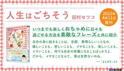 【黒柳徹子さん推薦!】84歳現役イラストレーター田村セツコさん 最新エッセイ『人生はごちそう』2022年4月11日刊行