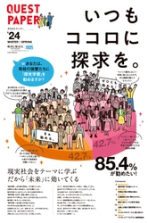 中高校生・教育関係者向け探究学習情報紙「クエストペーパー」 2024冬春号を発行　解説ウェビナーも2月8日に開催