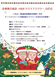 医療複合施設「i-Mall」クリスマスツリー点灯式を開催