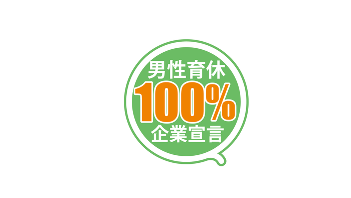 株式会社ワーク・ライフバランスが推進する「男性育休100%宣言」に賛同しました。