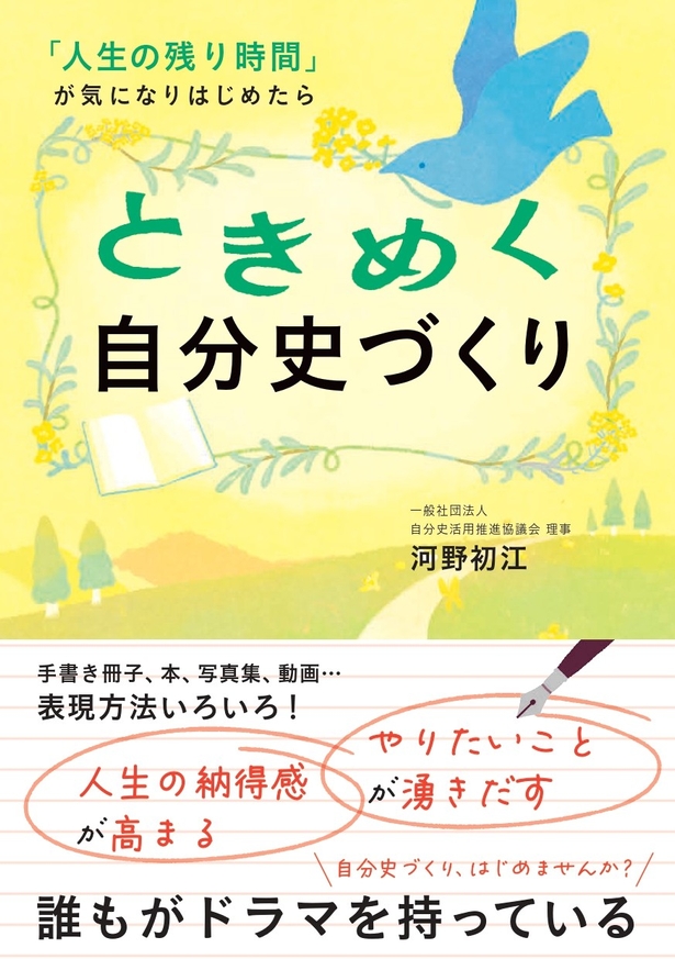 河野初江『ときめく自分史づくり』(帯あり)/一般社団法人自分史活用推進協議会 推薦図書