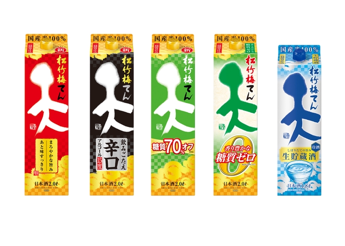 左から、松竹梅「天」,「天」<飲みごたえ辛口>,「天」<糖質70%オフ> 「天」<香り豊かな糖質ゼロ>、「天」<生貯蔵酒> ※「天」<香り豊かな糖質ゼロ>、「天」<生貯蔵酒>はデザインのみリニューアル