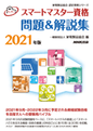 スマートマスター_問題＆解説集2021年版