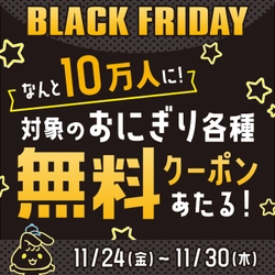 ☆ＢＬＡＣＫ　ＦＲＩＤＡＹ第2弾☆ Ⅹ（旧 Twitter）でフォロー＆リポストキャンペーン実施！ なんと１０万人に！ 対象のおにぎり各種、無料クーポンあたります！ ミニストップオンラインでは、クランキーチキン辛旨味が 先着順・数量限定、超特価で販売！！ １１月２４日（金）～